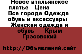 Новое итальянское платье › Цена ­ 3 500 - Все города Одежда, обувь и аксессуары » Женская одежда и обувь   . Крым,Грэсовский